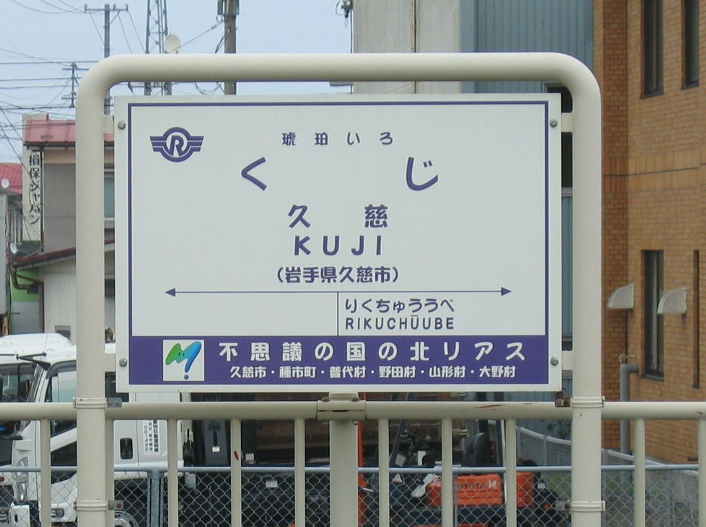 久慈駅の駅弁｜ウェブサイト駅弁資料館｜Ekiben at Kuji Station in Iwate